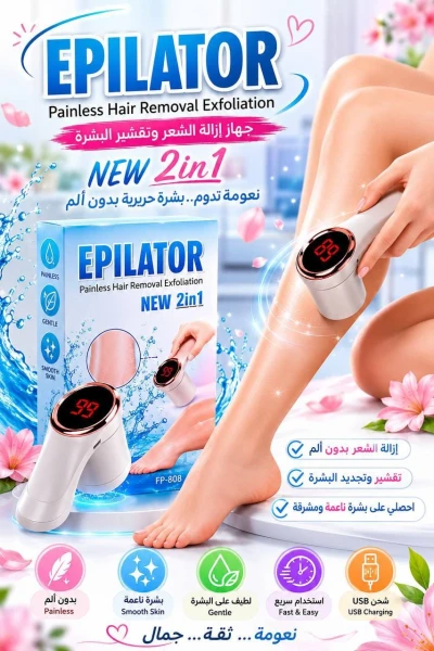 جهاز EPILATOR 2in1 لإزالة الشعر وتقشير البشرة