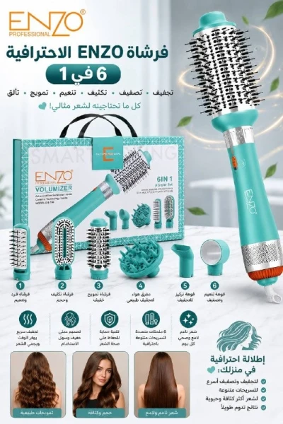 فرشاة ENZO Professional 6 في 1