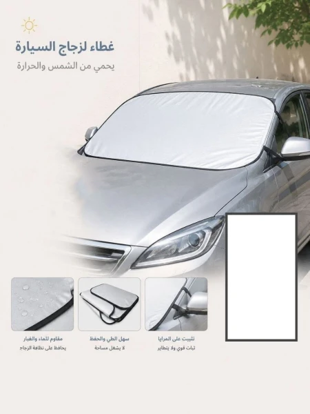 غطاء زجاج السيارة