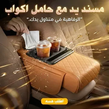 وسادة مسند ذراع السيارة