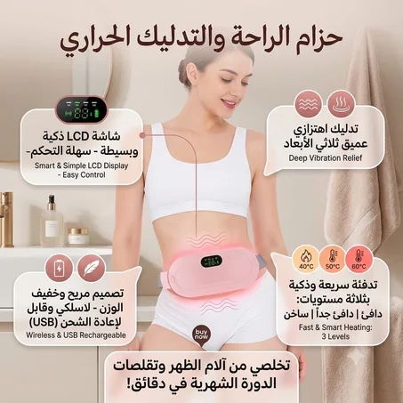 حزام تدفئة و مساج لآلم الدورة الشهرية