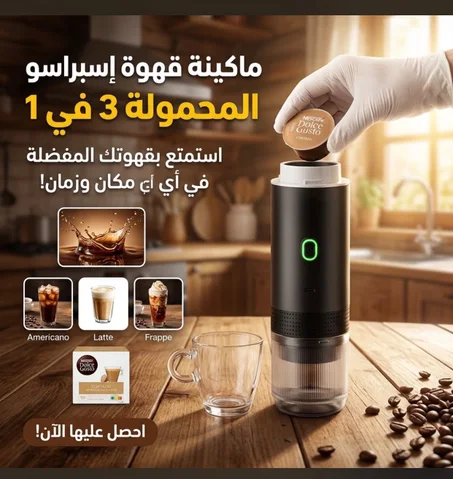 ماكينة إسبريسو محمولة وذكية