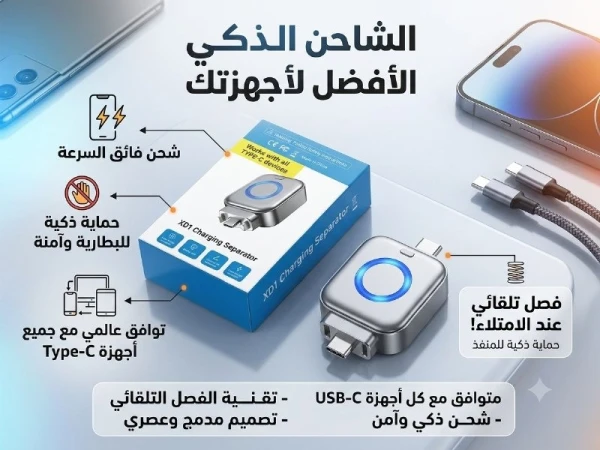 شاحن Type-C الذكي X01