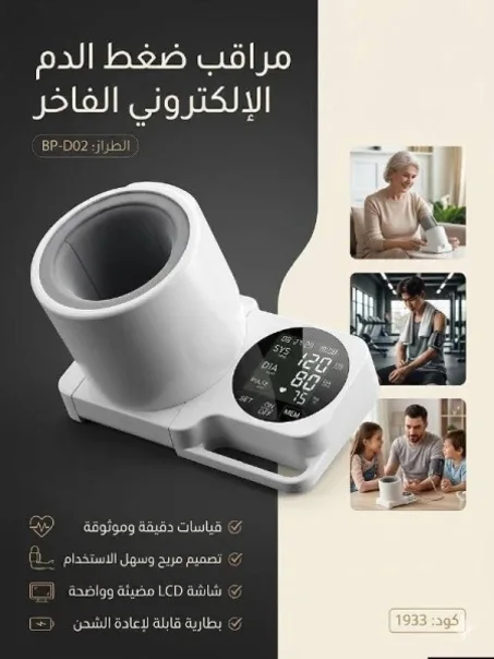جهاز قياس ضغط الدم الإلكتروني