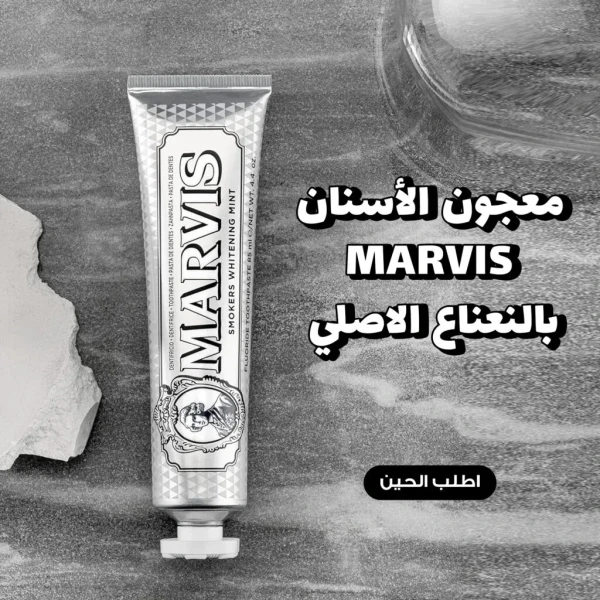 معجون أسنان مارفس الاصلي