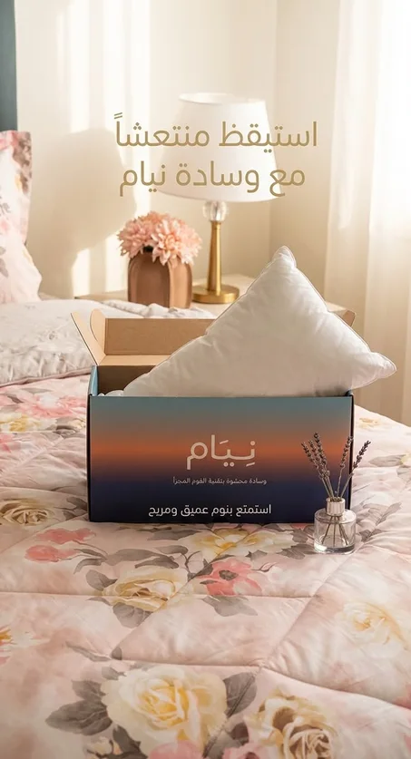 مخدة نيام - راحة و نوم عميق