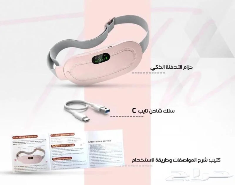 حزام التدفئة الذكي لألام الدورة الشهرية