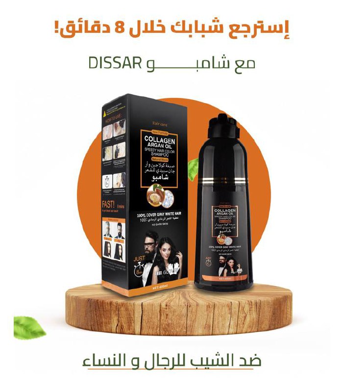 شامبو DISSAR بزيت الأركان ضد الشيب