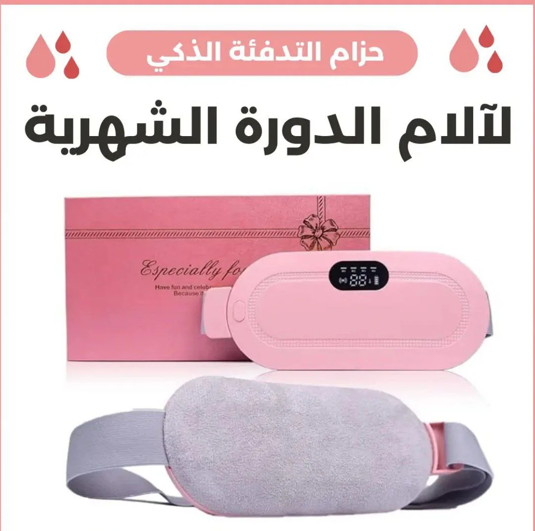 حزام التدفئة الذكي لألام الدورة الشهرية