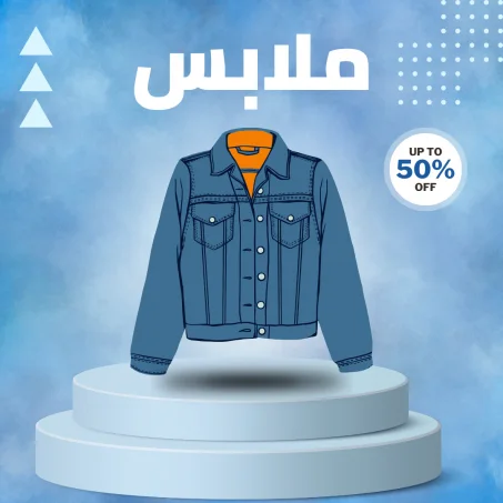 ملابس