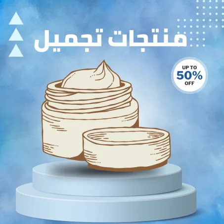 منتجات تجميلية