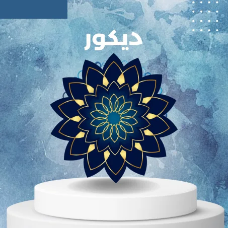 ديكور