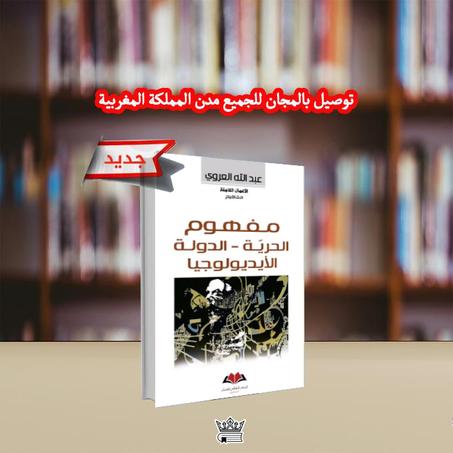 مفهوم الحرية / الدولة / الأيديولوجيا الكاتب: عبد الله العروي
