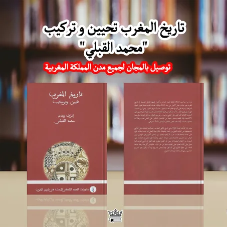 تاريخ المغرب تحيين و تركيب لمحمد القبلي