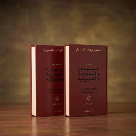 موسوعة اليهود و اليهودية  عبد الوهاب المسيري (طبعة مصرية مجلدة)