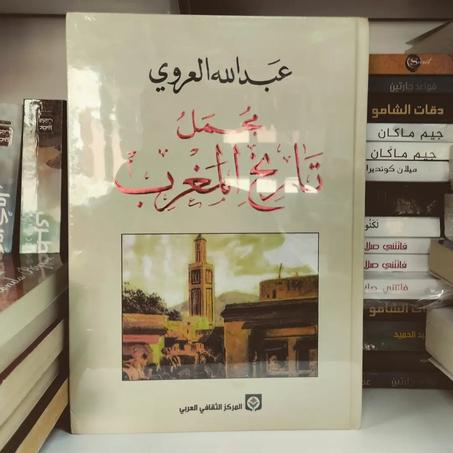 كتاب مجمل تاريخ المغرب تأليف عبد الله العروي