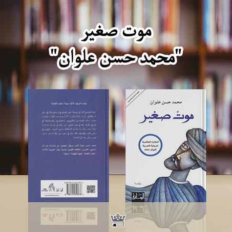 رواية  موت صغير تأليف  محمد حسن علوان