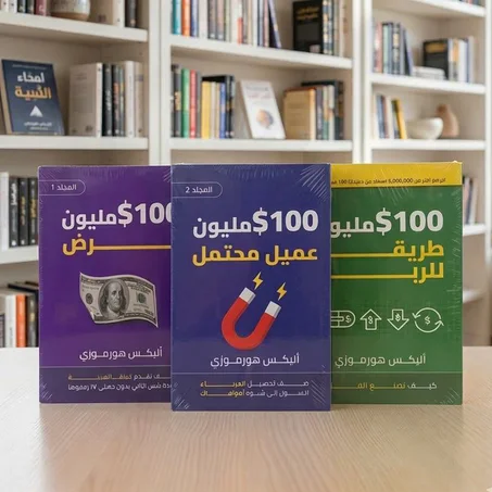 نظام النمو الشامل لـ 100$ مليون؟ - الآن بالعربية ثلاثية أليكس هورموزي