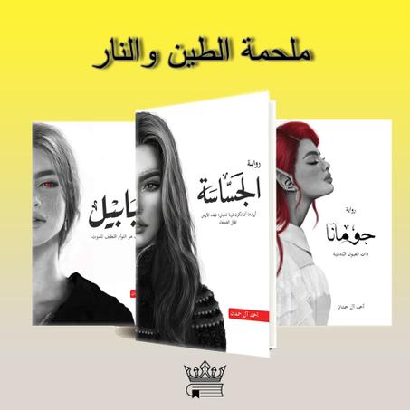 سلسلة ابابيل "ملحمة الطين والنار"  للمؤلف احمد آل حمدان
