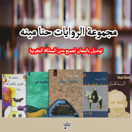 حكاية بحار ,الدقل,البحر والسفينة و هي ,شرف قاطع طريق,الرجل الذي يكره نفسه حنا مينه