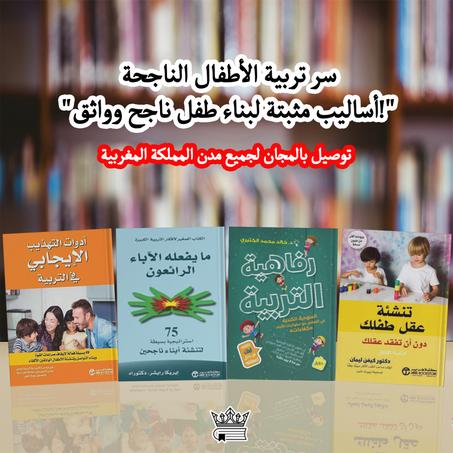 مجموعة كتب تربية الأطفال