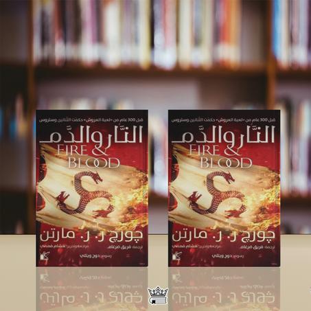 كتب النار والدم جورج مارتن جزئين