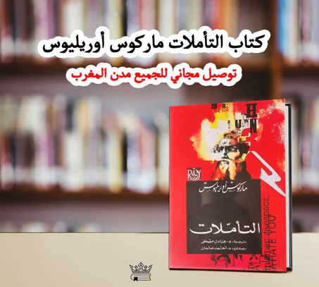 كتاب التأملات  للأمبراطور ماركوس أوريليوس
