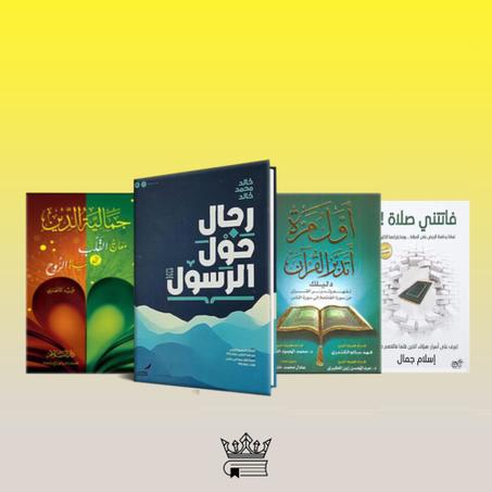 أول مرة أتدبر القرأن ,جمالية الدين ,رجال حول الرسول