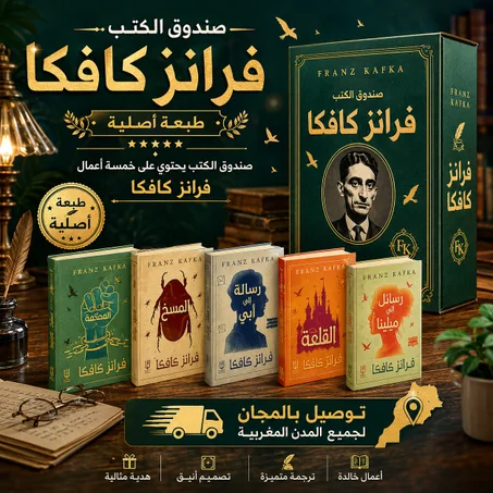 مجموعة فرانك كافكا خمس روايات طبعة أصلية (صندوق الكتب)