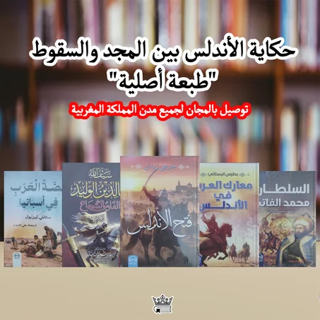 فتح الأندلس,معارك العرب في الأندلس, السلطان محمد الفاتح, صلاح الدين بن الواليد,قصة العرب في أسبانيا