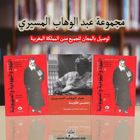 مجموعة  موسوعة اليهود و اليهودية ,رحلتي الفكرية عبد الوهاب المسيري