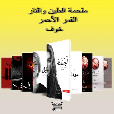 سلسلة القمر الأحمر-خوف-ابابيل "ملحمة الطين والنار" عرض خاص