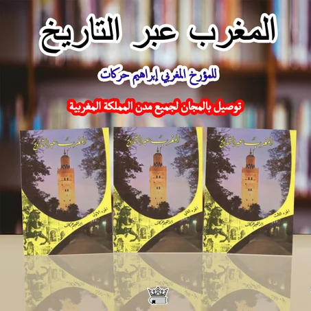 المغرب عبر التاريخ للمؤرخ المغربي إبراهيم حركات
