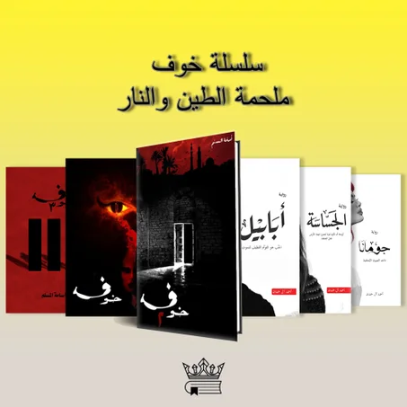 سلسلة خوف + "ملحمة الطين والنار"  عرض خاص