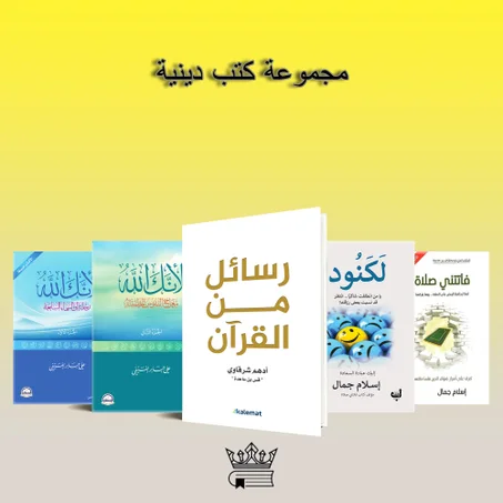مجموعة كتب دينية