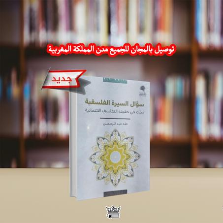 سؤال السيرة الفلسفية بحث في حقيقة التفلسف الائتمانية (طبعات أصلية)