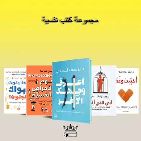 مجموعة كتب نفسية