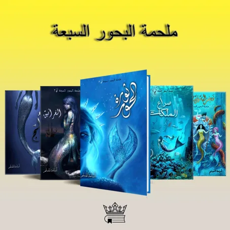 ملحمة البحور السبعة كاملة للمؤلف أسامة المسلم