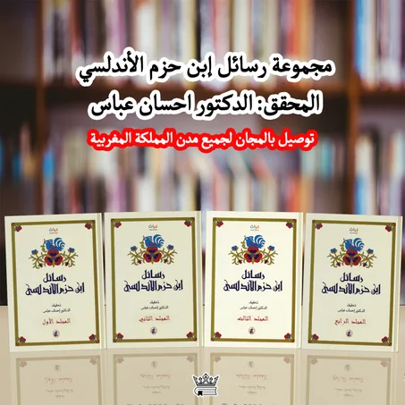 مجموعة رسائل إبن حزم الأندلسي في 4 أجزاء