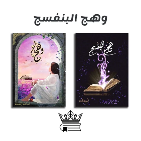 وهج البنفسج تاليف اسامة مسلم