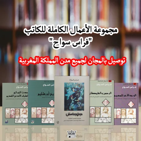 جلجامش ملحمة الرافدين الخالدة-الرحمن والشيطان-الوجه الآخر للمسيح-تاريخ أورشليم-الحدث التوراتي والشرق الأدنى القديم  للكاتب فراس سواح