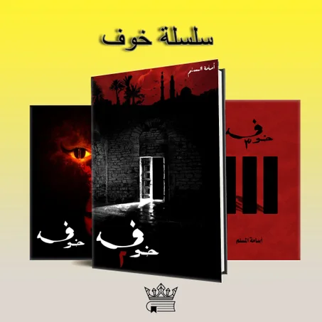 سلسلة خوف كاملة للمؤلف أسامة المسلم