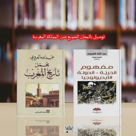 مفهوم الحرية / الدولة / الأيديولوجيا و مجمل تاريخ المغرب للكاتب عبد الله العروي (طبعات مجلدة)