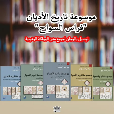 موسوعة تاريخ الأديان خمسة الأجزاء للكاتب فراس السواح