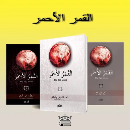 سلسلة القمر الأحمر للكاتبة غادة أحمد