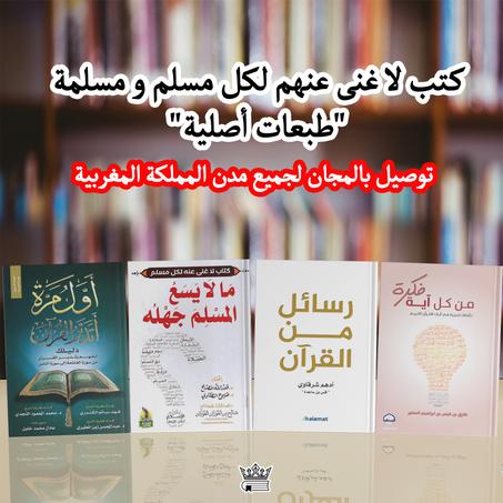 مجموعة أفضل الكتب الدينية : فكرة كل أية, أول مرة أتدبر القرآن , ما لا يسع المسلم جهله,رسائل من القرآن