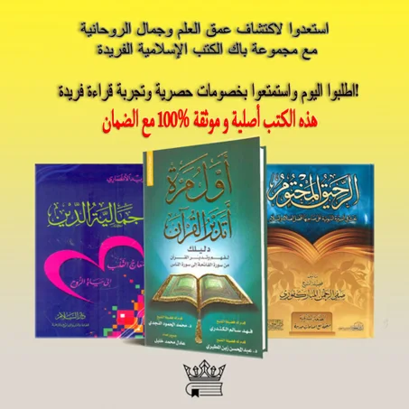 كتب من ضروري قراءتها  : أول مرة أتدبر القرأن ,جمالية الدين ,الرحيق المختوم