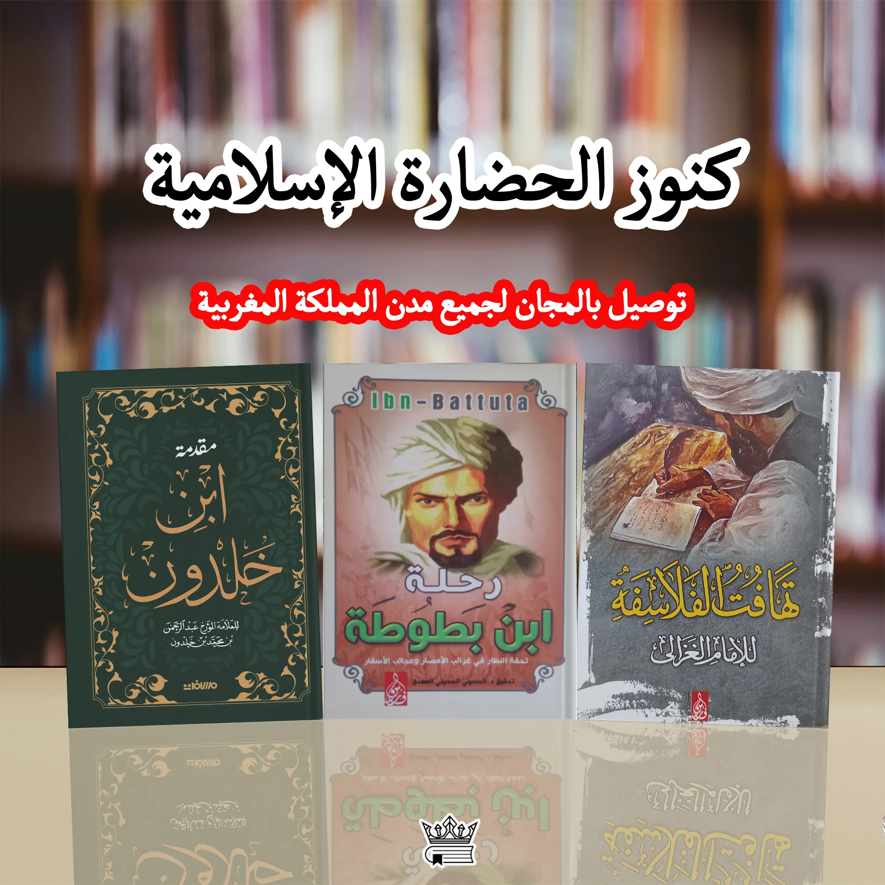 ثلاثة كتب خالدة : تهافت الفلاسفة, مقدمة ابن خلدون, رحلة ابن بطوطة
