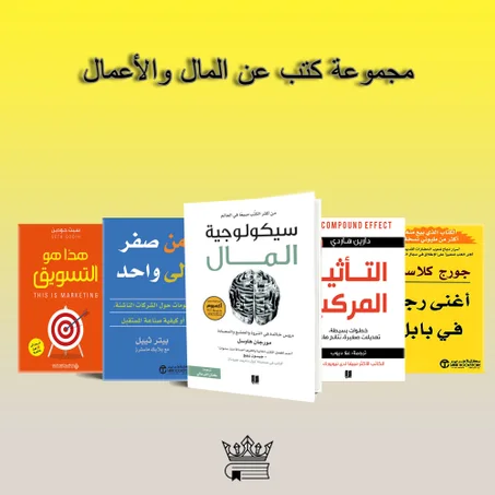 مجموعة كتب المال والأعمال
