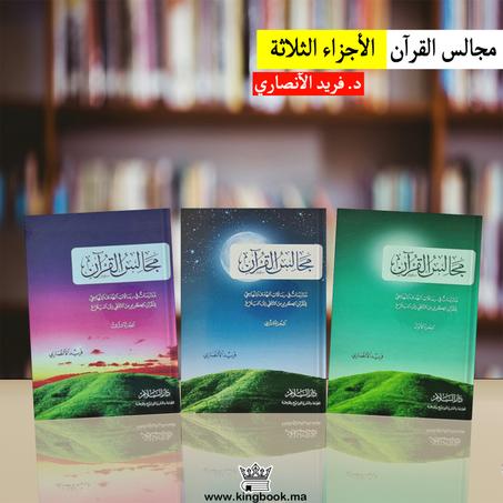 مجالس القرآن  الدكتور فريد الأنصاري رحمه الله الأجزاء الثلاثة
